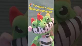 🎉Сегодня У меня день рождения!!!🎉 #юмор #доуи #пианозавр @TheLegendOfJohnnyAlbert