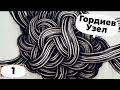 Гордиев узел/Что в картах Чёрного Мага - Иволги? @Иволга9/Страшила/Китайская свинячья туфелька