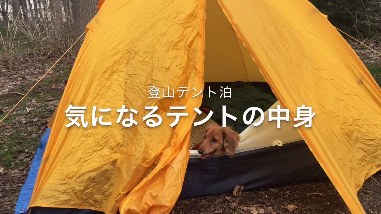 登山 テント泊装備 テントの中身を公開 マットや寝袋あり モンベルステラリッジテント3型 Youtube