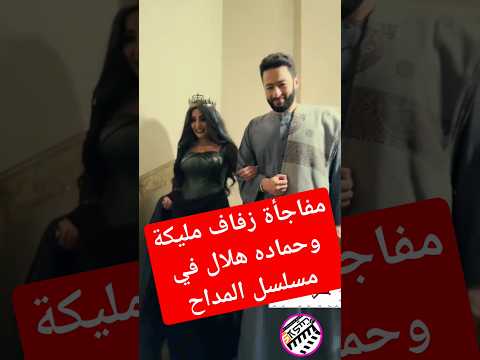 حماده هلال ومليكه في مسلسل المداح الجزء خامس مليكة حماده هلال المداح أسطورة العودة كلاكيت كواليس