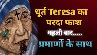 मादरटेरेसा का इलाज किस चंगाई से हुआ। Mother Teresa Fully Exposed.