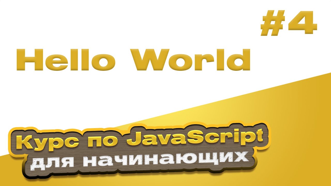 Hello World | #4 - Курс по JavaScript для начинающих - YouTube