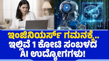 Engineers​​ ಗಮನಕ್ಕೆ.. ಇಲ್ಲಿವೆ 1 ಕೋಟಿ ಸಂಬಳದ AI Jobs | Artificial Intelligence| @newsfirsteducation
