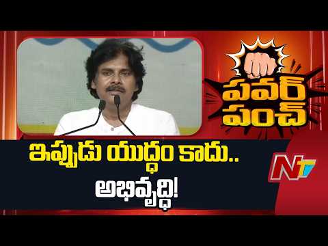 Pawan Kalyan’s Message to Rayalaseema: Focus on Development, Not Conflict | NTV Telugu - NTVTELUGU