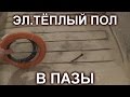 МОНТАЖ ЭЛ.ТЁПЛОГО ПОЛА В ПАЗЫ