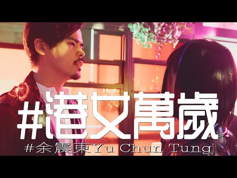 余震東 - 港女萬歲 Official MV bekijken op YouTube