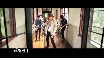 八三夭【不是男人】MV官方完整版