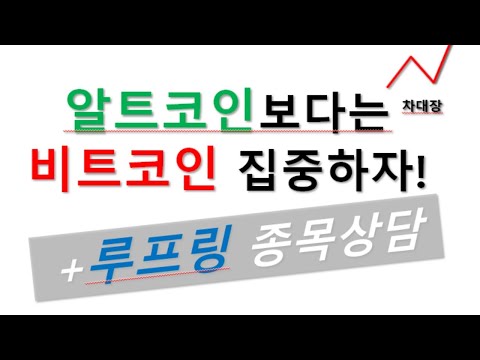 20 09 22일 알트코인보다는 비트코인 집중하자 루프링 종목상담 LRC 