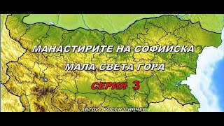 видео: МАНАСТИРИТЕ НА СОФИЙСКА МАЛА СВЕТА ГОРА  СЕРИЯ 3 картинка: МАНАСТИРИТЕ НА СОФИЙСКА МАЛА СВЕТА ГОРА  СЕРИЯ 3