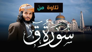 تلاوة رائعة من سورة ق للقارىء انس حميد الحوشبي | ماتيسر من سورة ق | From Surah Qaf  |#holyquran