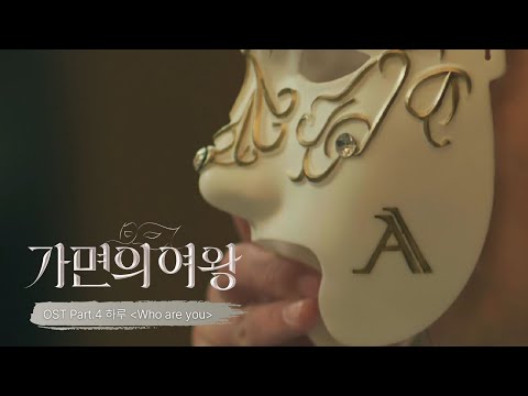 [가면의 여왕 OST] 하루  - Who are you (MV)  | 가면의 여왕 16 회