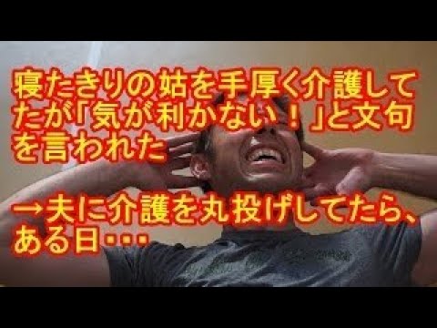 寝たきりの姑を手厚く介護してたが「気が利かない！」と文句を言われた→夫に介護を丸投げしてたら、ある日・・・