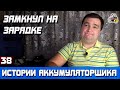 ИСТОРИЯ №38: ПООБЕЩАЛ ЗАРЯДИТЬ АКБ, А ОН ЗАМКНУЛ!