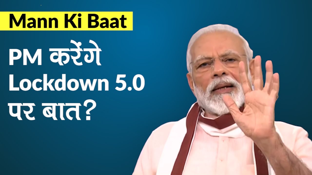 Mann Ki Baat में PM Modi करेंगे Lockdown 5.0 की बात, जानें इस बार क्यों है ख़ास | Coronavirus