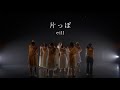 片っぽ - eill | Choreography by Hige | **CJDA DANCE VIDEO No.26**