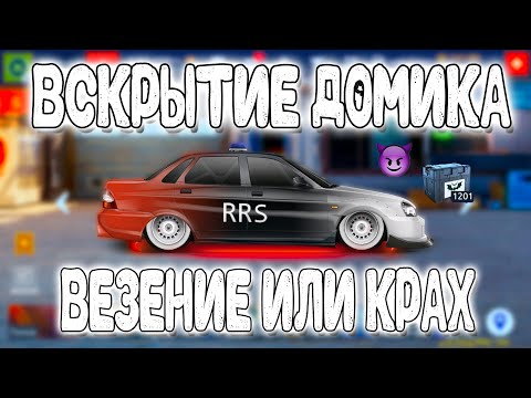 ВСКРЫТИЕ ДОМИКА! 1200 ЯЩИКОВ! ПОВЕЗЕТ?! | Drag Racing: Уличные Гонки