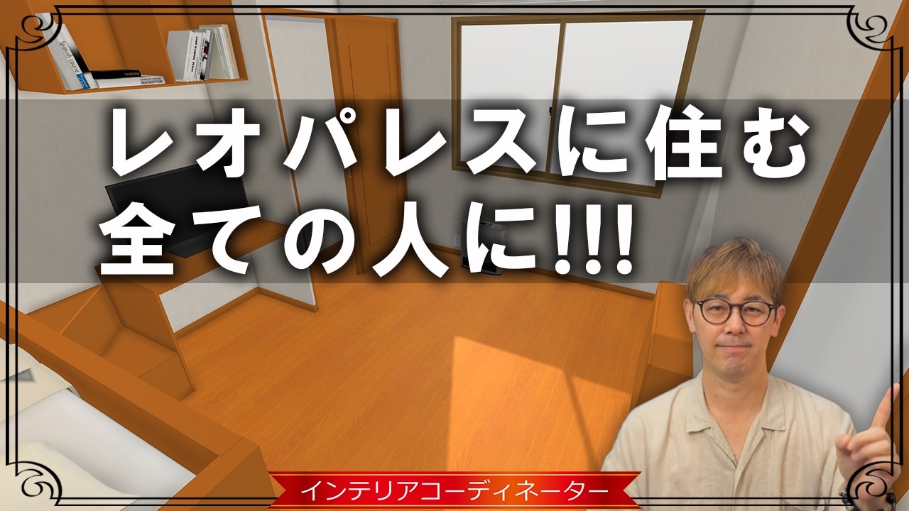 【7.5畳一人暮らし】レオパレスをオシャレに整えるたった一つのこと