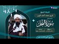 رمضان 1446ﮪ تراويح اليوم الثالث عشر ماتيسر من سورة النحل القارئ الزين محمد أحمد