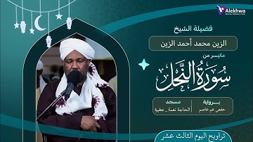 رمضان 1446ﮪ | تراويح اليوم الثالث عشر | ماتيسر من سورة النحل | القارئ :- الزين محمد أحمد