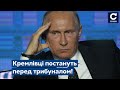 ✊ОБСЄ готує покарання для верхівки рф! На путіна та посіпак відкриють кримінальні справи. Сьогодні