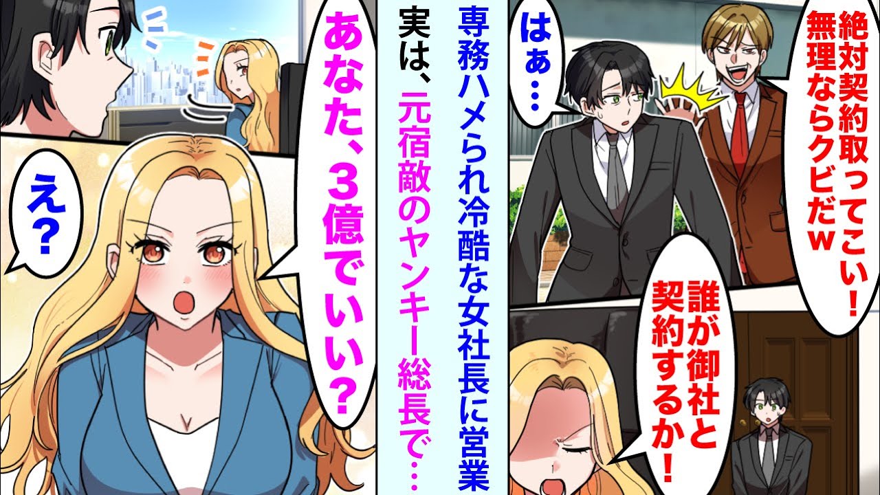 【漫画】専務にはめられ元レディース総長の女社長に営業する俺。女社長「誰が御社と契約するか！」「あなた、3億でいい？」「え？」【スカッと】【恋愛マンガ動画】