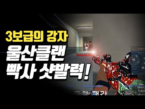 [Sudden Attack] Ulsan Clan Kang Hyung-gil 3-Step Serious Clan War Mad Movie