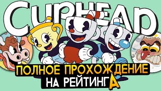 КАПХЕД DLC! ПОЛНОЕ ПРОХОЖДЕНИЕ НА РАНГ A - Cuphead The Delicious Last Course