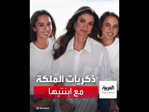 صورة فيديو : معايدة استثنائية من ملكة الأردن لابنتيها في عيد ميلادهما