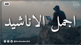 اجمل واروع الاناشيد على اليوتيوب باقة مختارة  بدون إيقاع HD screenshot 4