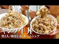 【大食い】すき家のキング牛丼なんて余裕だよね?と甘くみていた男2人【ルームシェア】