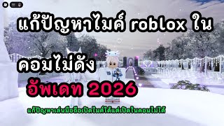 แก้ปัญหาไมค์ roblox ในคอมไม่ดังอัพเดท 2026