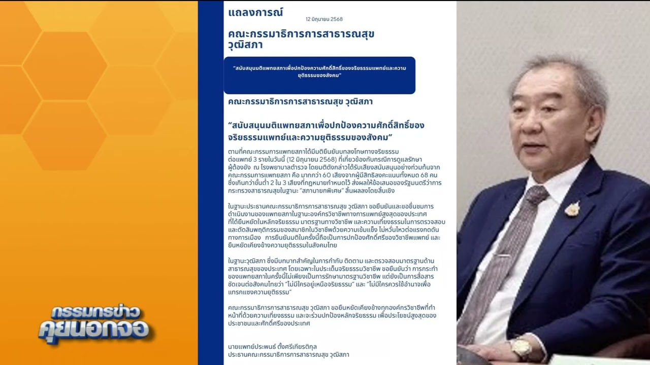 กมธ.สาธารณสุข วุฒิสภา ออกแถลงการณ์ หนุน แพทยสภา ปกป้องความศักดิ์สิทธิ์จริยธรรมแพทย์