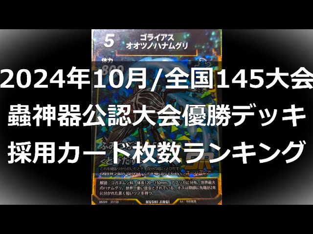 蟲神器 引退品 LR53枚　大会優勝実績ありデッキ8つ　多数限定プロモあり 蟲神器】公認大会優勝デッキ採用カード枚数ランキング（2024年10月版