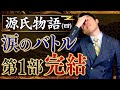 【源氏物語④】光源氏vs頭中将…感動のカムバック