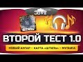 ОБНОВЛЕНИЕ ПАТЧА 1.0 ● Карта "Штиль", HD-Ангар, новые эффекты и музыка