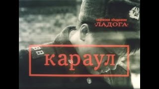 Караул Фильм, 1989