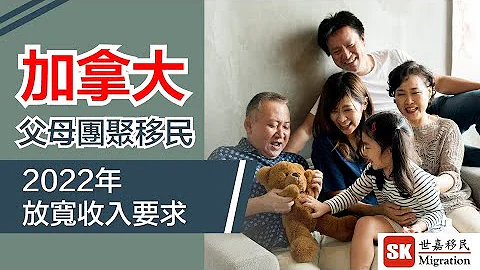 【 加拿大移民 】 2022年加拿大將會放寬父母團聚移民收入要求！ - 天天要聞
