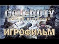 Call of Duty: United Offensive ИгроФильм