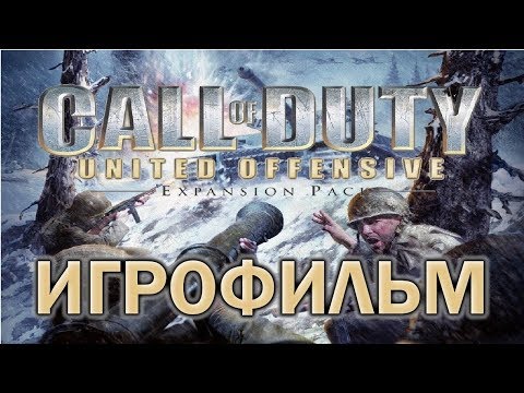 Видео: Call of Duty: United Offensive ИгроФильм
