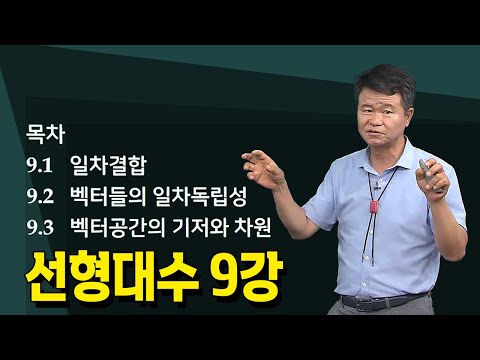 [9강] 선형대수의 벡터, 일차결합 _ 손진곤교수 @방송대정보 | 방송대 | 방송통신대 | 신편입생 | - 일차결합- 벡터들의 일차독립성 - 벡터공간의 기저와 차원