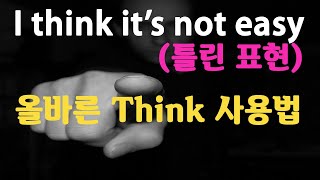 영어회화 할 때 90% 틀리는 Think의 잘못된 사용법! 한 끗 차이로 원어민과 콩글리시가 나뉜다