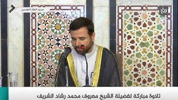 تلاوة مباركة من سورة الكهف - الشيخ معروف محمد رشاد الشريف