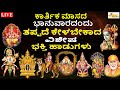 LIVE | ಕಾರ್ತಿಕ ಮಾಸದ ಭಾನುವಾರದಂದು ತಪ್ಪದೆ ಕೇಳಬೇಕಾದ ವಿಶೇಷ ಭಕ್ತಿ ಹಾಡುಗಳು I Hrishi Audio Video