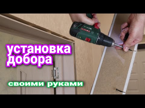 Установка ДОБОРА Своими
