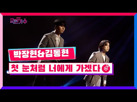 클린버전 준결승ㅣ일대일 한 곡 대결ㅣ박장현 김동현 첫 눈처럼 너에게 가겠다 내일은국민가수 10화 TV CHOSUN 211209 방송