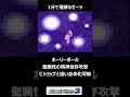 聖剣伝説3 1分で理解るセージ シャルロット光闇 Shorts 聖剣伝説3