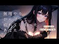 【ASMRボイス】無理やりがんばって疲れてしまったあなたへ【シチュボ】