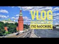 VLOG МОСКВА экскурсия  | Ленинский проспект, парк Горького, Музеон, Театральная