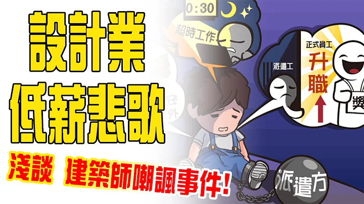 讀書學習｜設計業低薪悲歌！名建築師開嘲諷！我真的不知道該不該推薦學生追夢了。 - 天天要聞