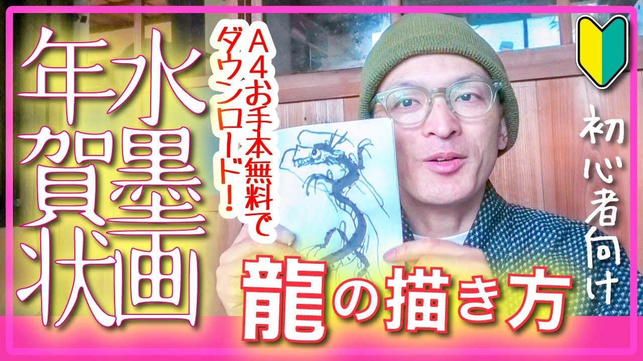 年賀状】簡単な水墨画の龍の描き方【簡単お手本無料でダウンロード